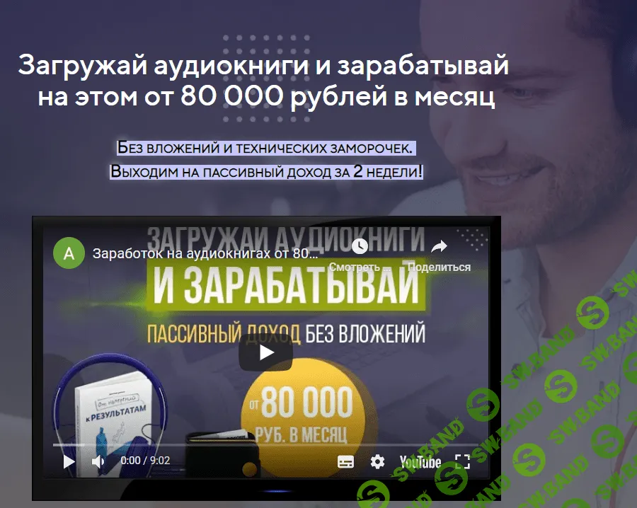 [Антон Рудаков] Загружай аудиокниги и зарабатывай на этом от 80000 рублей в месяц (2020)