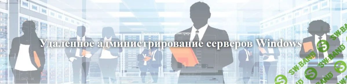 [Антон Севостьянов] Удаленное администрирование серверов Windows (2019)