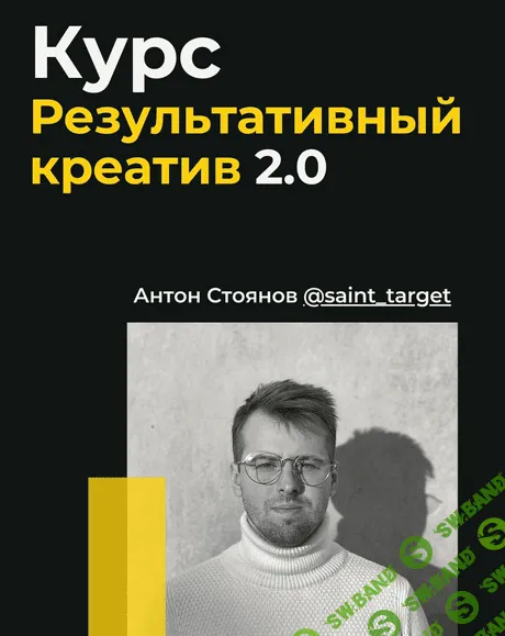 [Антон Стоянов] Результативный креатив 2.0 (2022)