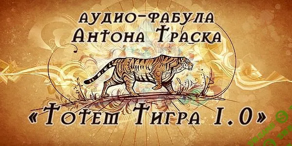 [Антон Траск] Тотем Тигра 1.0 (2024)
