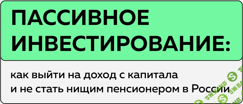 [Антон Воробьев] Пассивное инвестирование. Тариф Наблюдатель (2025)
