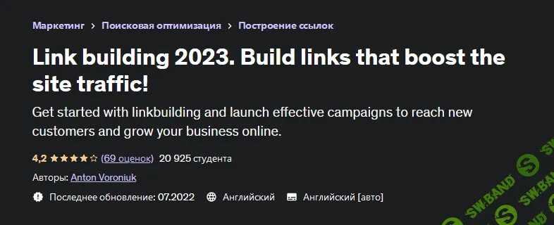 [Anton Voroniuk] [Udemy] Линкбилдинг 2023. Создавайте ссылки, которые увеличивают посещаемость сайта! (2023)