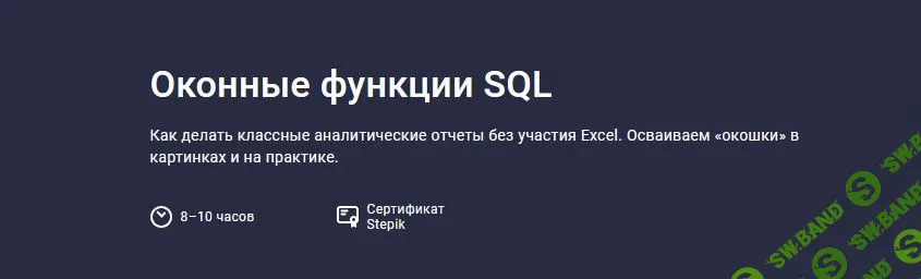 [Антон Жиянов] Оконные функции SQL (2022)