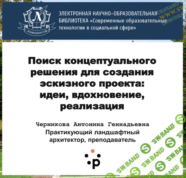 [Антонина Черникова] Сборник вебинаров по ландшафтному дизайну (2024)