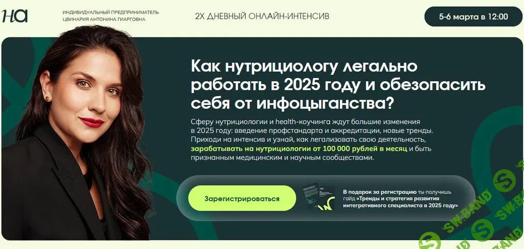 [Антонина Цвинария] Как нутрициологу легально работать в 25 году и обезопасить себя от инфоцыганства. (2025)