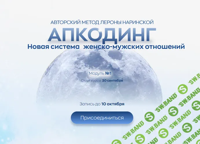 Апкодинг. Новая система женско-мужских отношений. Модуль 1 [Лерониум] [Лерона Наринская]