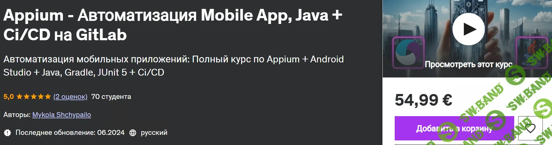Appium - Автоматизация Mobile App, Java + Ci/CD на GitLab [udemy] [Mykola Shchypailo]