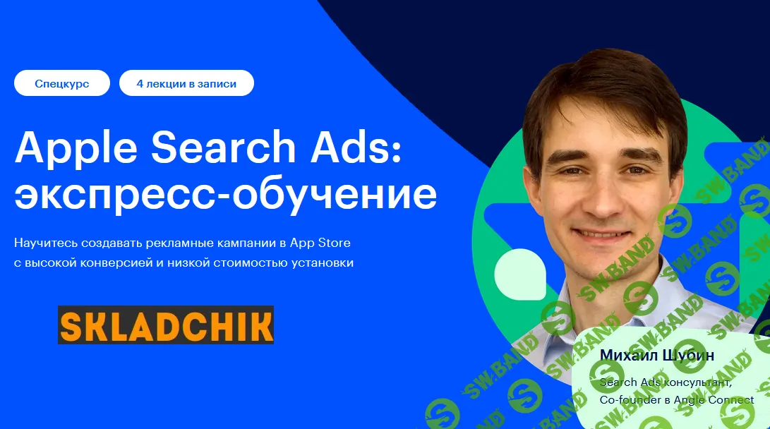 Apple Search Ads: экспресс-обучение [ASOdesk] [Михаил Шубин]