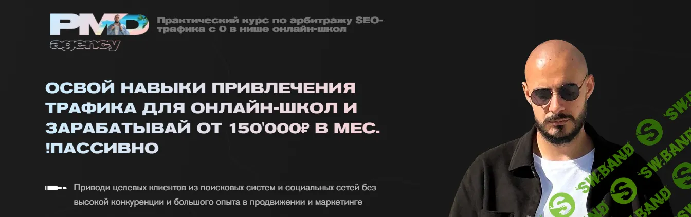 Арбитраж SEO трафика для Онлайн-школ [PMD agency] [Павел Михайлов]
