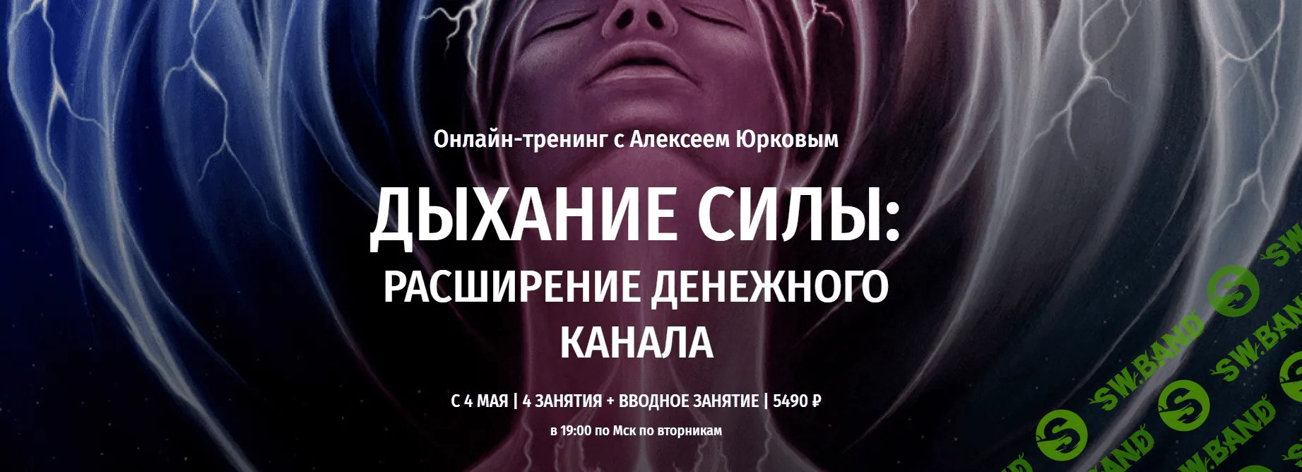[Arcanum] Алексей Юрков - Дыхание силы: Расширение денежного канала (2021)