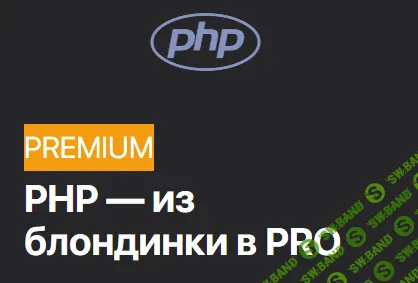[AreaWeb] Михаил Протасевич: PHP — из блондинки в PRO (2020)