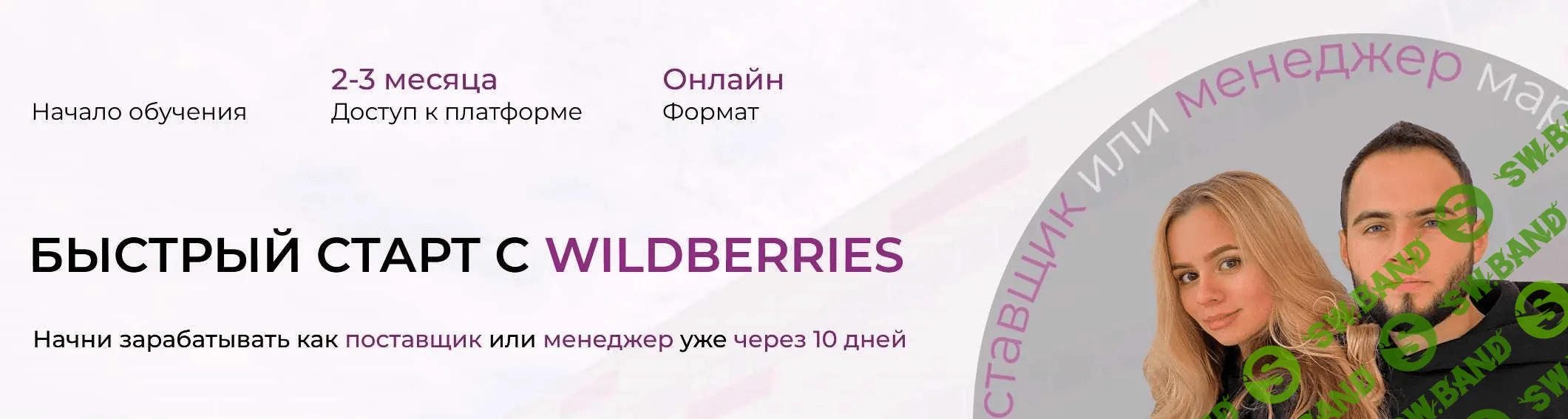 [Ариадна Юсупова, Мурад Юсупов] Быстрый старт с Wildberries. Тариф стандарт. Лето (2023)