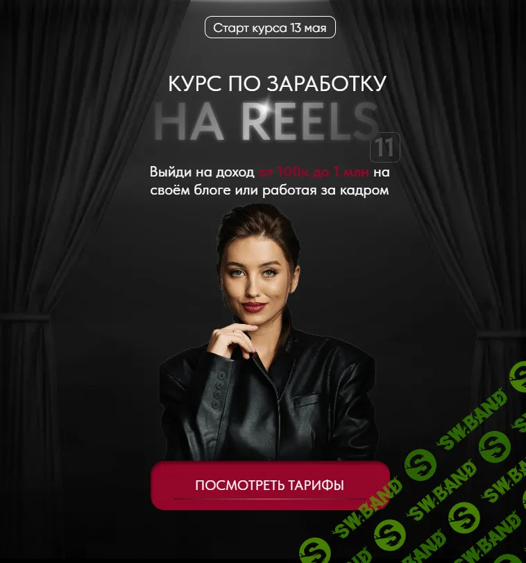 [Арина Алекс] Курс по заработку на reels 11. Тариф VIP (2024)