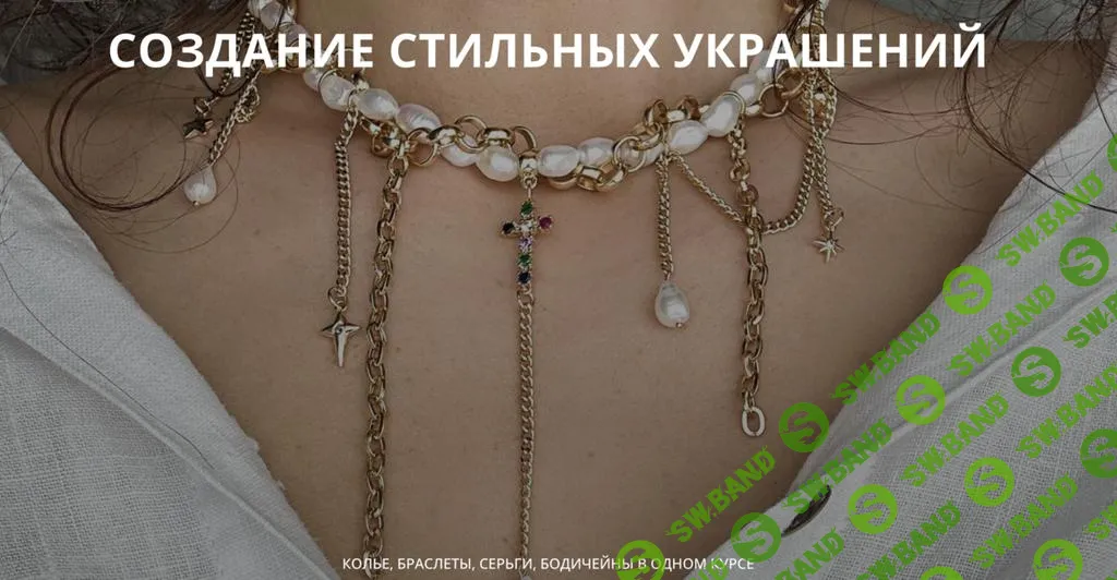 [Арина Горанкова] Создание стильных украшений (2025)