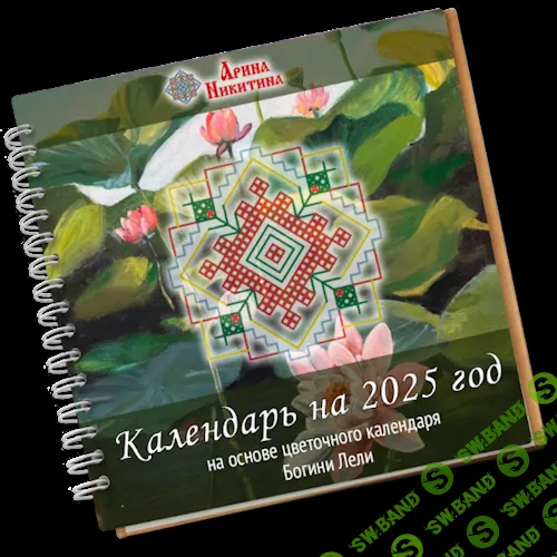 [Арина Никитина] Женский календарь практик и самосовершенствования на 2025 год (2024)