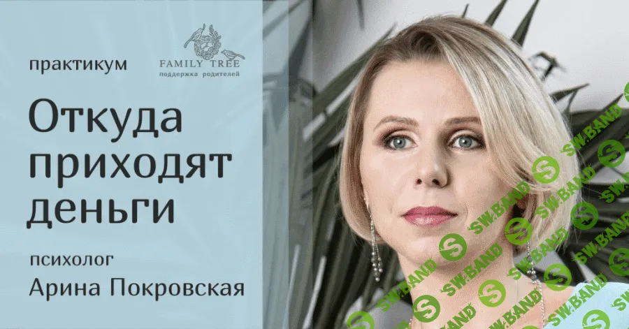 [Арина Покровская] Откуда приходят деньги? (2020)