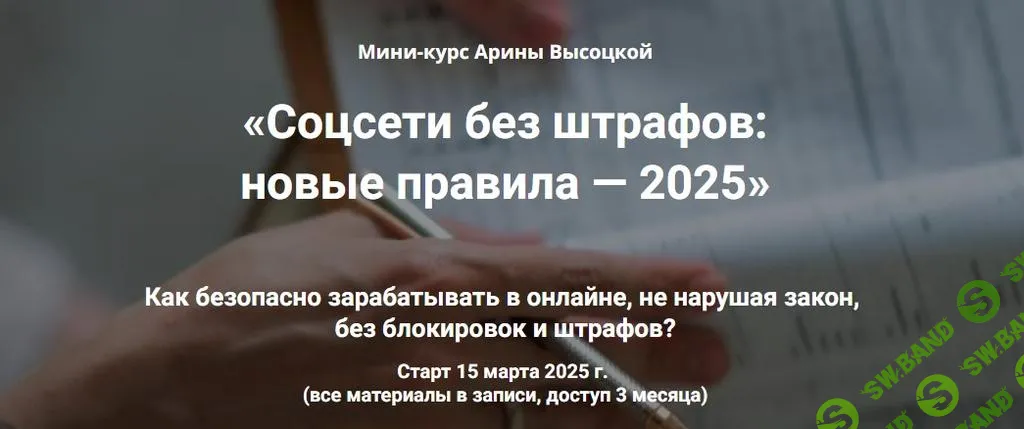 [Арина Высоцкая] Соцсети без штрафов - новые правила (2025)