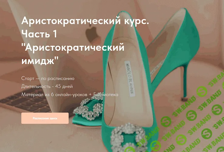 Аристократический курс. Часть 1 "Аристократический имидж" [Натали Романистка]