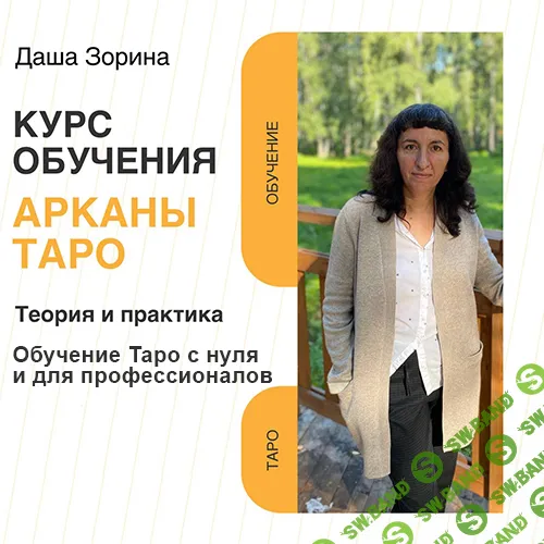 Арканы Таро - теория и практика. Обучение Таро с нуля и для профессионалов [Даша Зорина]