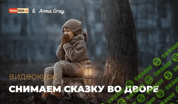 [Арма Грэй] "Снимаем сказку во дворе"
