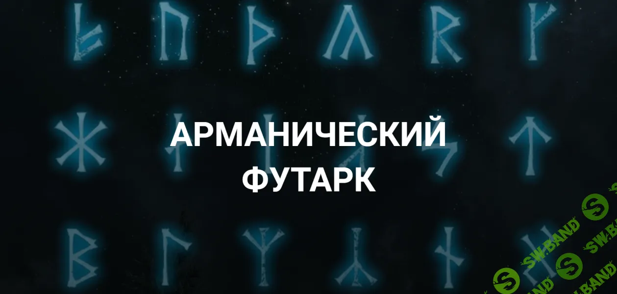 Арманический футарк. Лекция 2 [Касталия] [Григорий Зайцев]