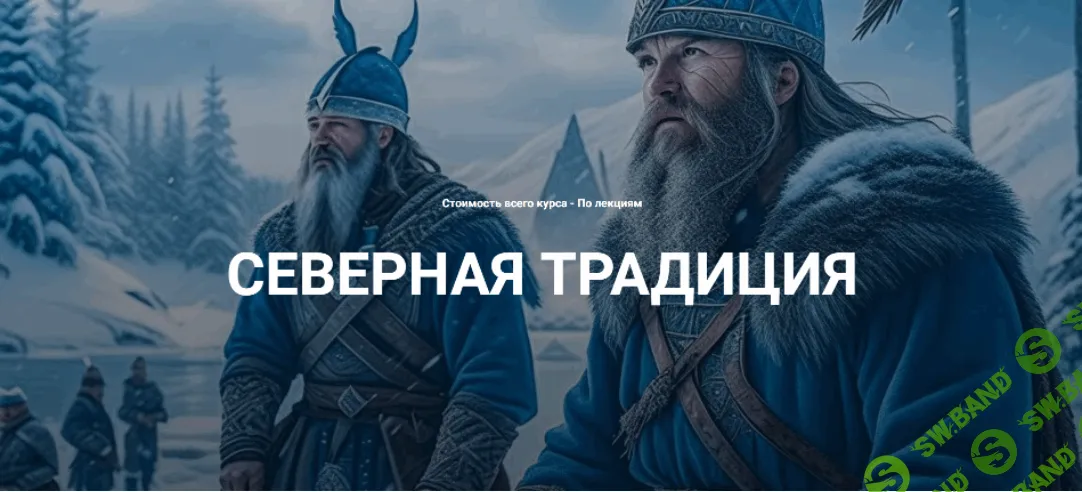 Арманический футарк. Водная лекция [Касталия] [Григорий Зайцев]