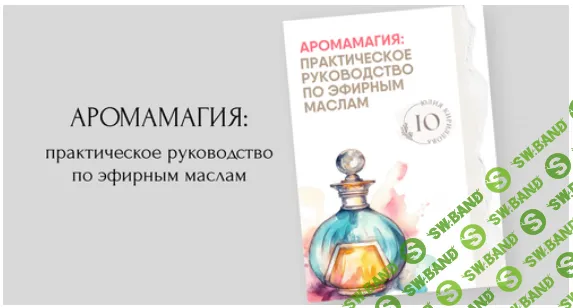 Аромамагия: практическое руководство по эфирным маслам [Юлия Кириллова]