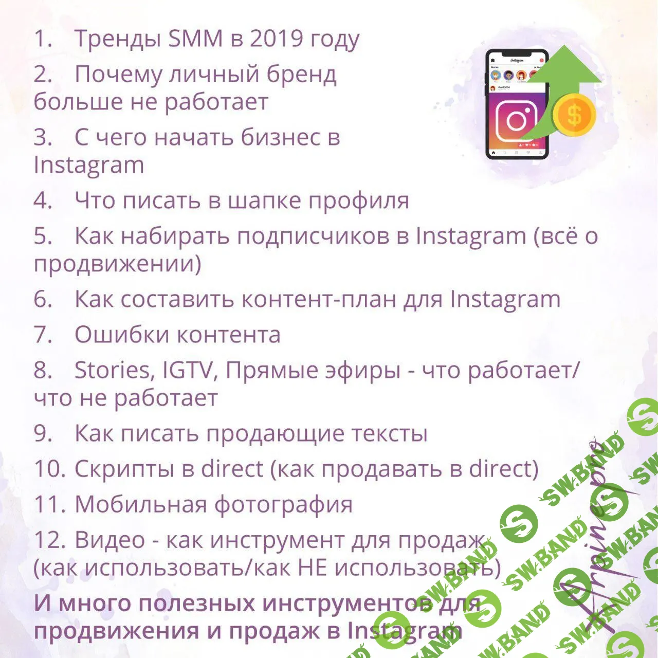 [Арпине Саркисян] Продвижение и продажи в Instagram. Тренды SMM 2019 (2018)