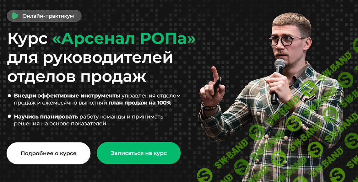 Арсенал РОПа [Фактор продаж] [Александр Кандеев]