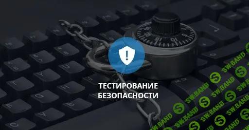 [Арсений Батыров] Тестирование безопасности (2020)