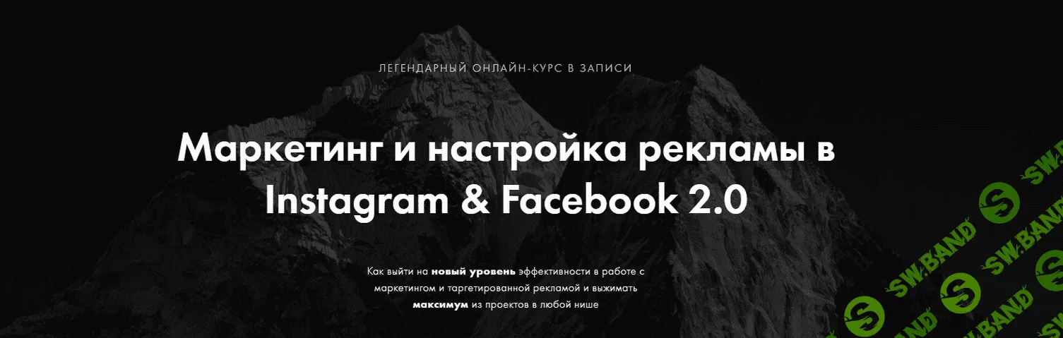 [Арсений Леонов] Маркетинг и настройка рекламы в Instagram & Facebook 2.0 (2021)