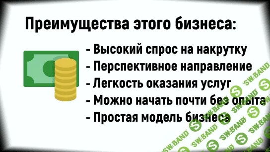 [Арсений Нестеров] Курс по запуску сервиса накрутки в соцсети [Все секреты] (2020)