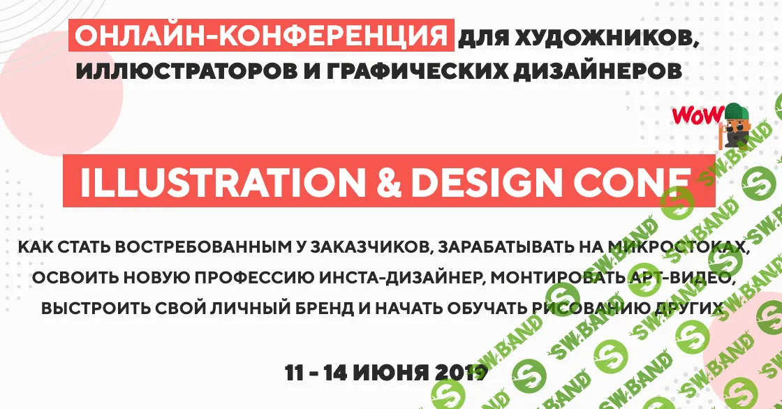 [ART FAMILY SCHOOL] Illustration & Design Conf. Конференция для художников, иллюстраторов и графических дизайнеров. Тариф "Максимум" (2019)