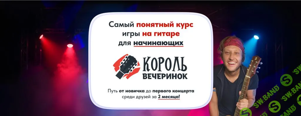[Артем Бахтин] Король вечеринок. Самый понятный курс игры на гитаре для начинающих (2025)
