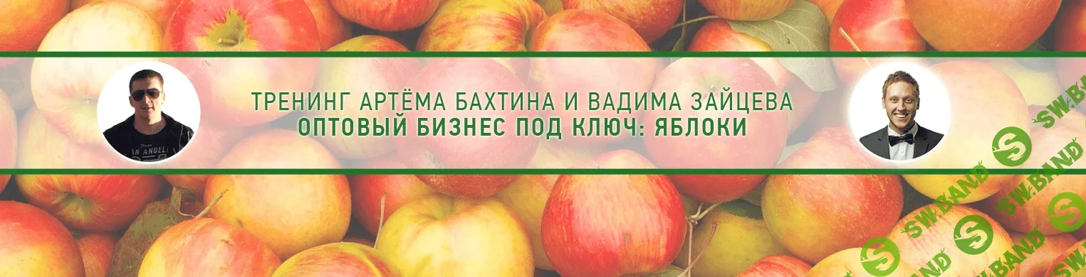 [Артем Бахтин] Оптовый бизнес под ключ: яблоки