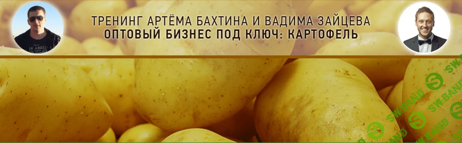 [Артем Бахтин] Оптовый бизнес под ключ: Картофель (2018)