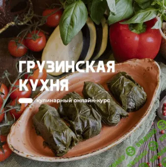 [Артем Бухановский] Грузинская кухня (2020)
