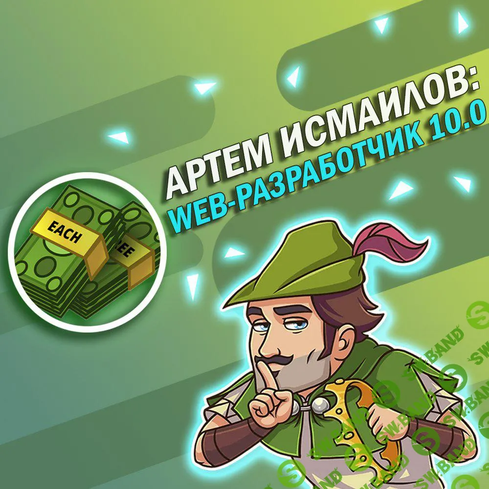 Артем Исмаилов - WEB разработчик 10.0