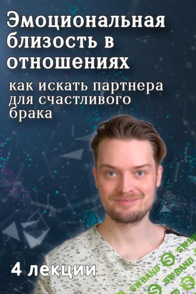 [Артем Карпавичус] Эмоциональная близость в отношениях. Как искать партнера для счастливого брака (2025)