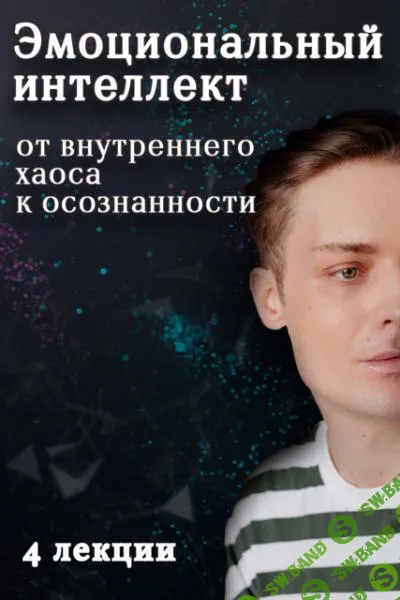 [Артем Карпавичус] Эмоциональный интеллект - от внутреннего хаоса к осознанности (2025)