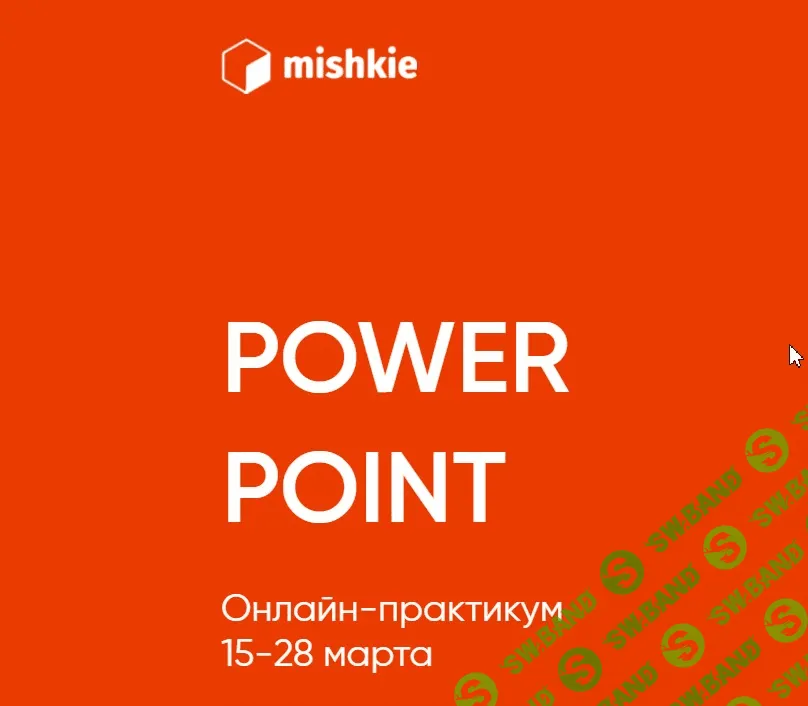 [Артем Морозов] "Power point" онлайн-практикум (2021)