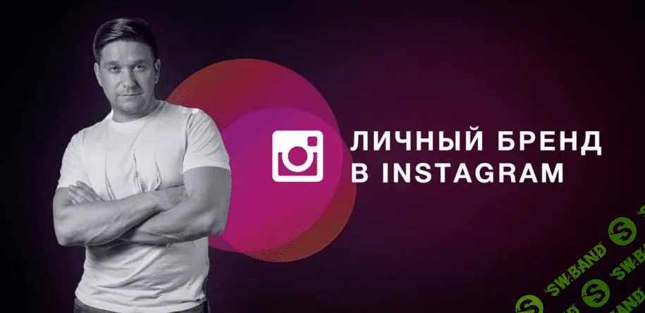 [Артем Нестеренко] Личный бренд в Instagram (2020)