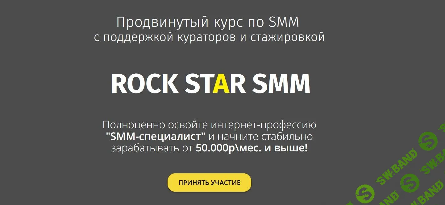 [Артем Николаев] ROCK STAR SMM. 4-х недельный продвинутый обучающий SMM-курс (2018)