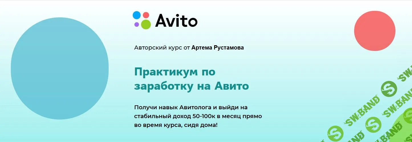 [Артем Рустамов] Практикум по заработку на Авито (2020)