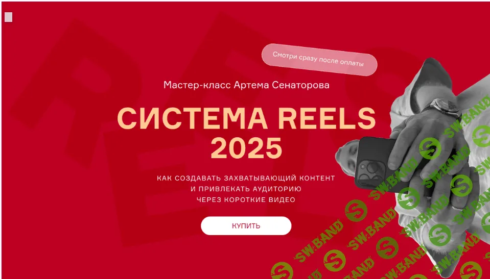 [Артем Сенаторов] Cистема reels (2025)