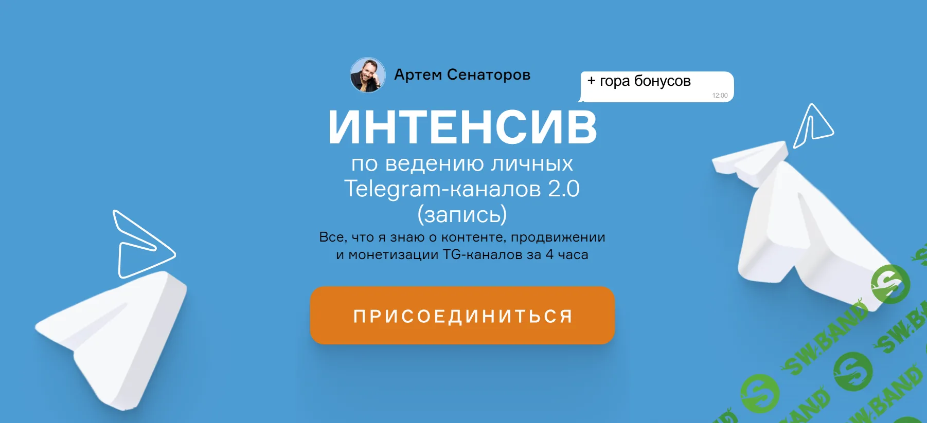 Слив курса «Интенсив по ведению личных Telegram-каналов 2.0» по SMM [Артем  Сенаторов]