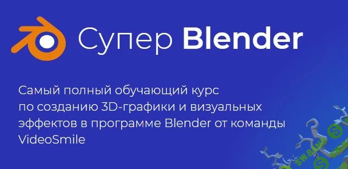 [Артем Слаква] Супер Blender (2020)
