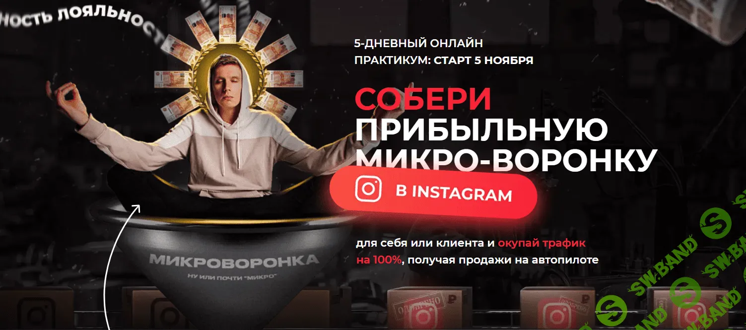 [Артемий Сердитов] Собери прибыльную микро-воронку в Instagram. 5-дневный практикум (2021)