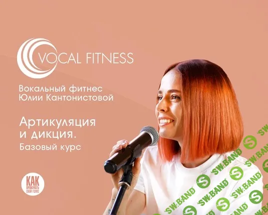 Артикуляция и дикция. Базовый [Юлия Кантонистова]