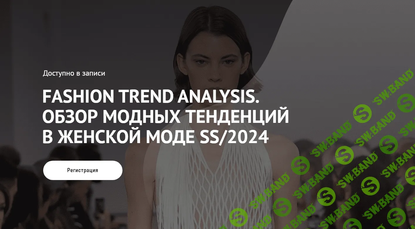 [ArtImage] Fashion Trend Analysis. Обзор модных тенденций в женской моде SS - 2024 (2023)